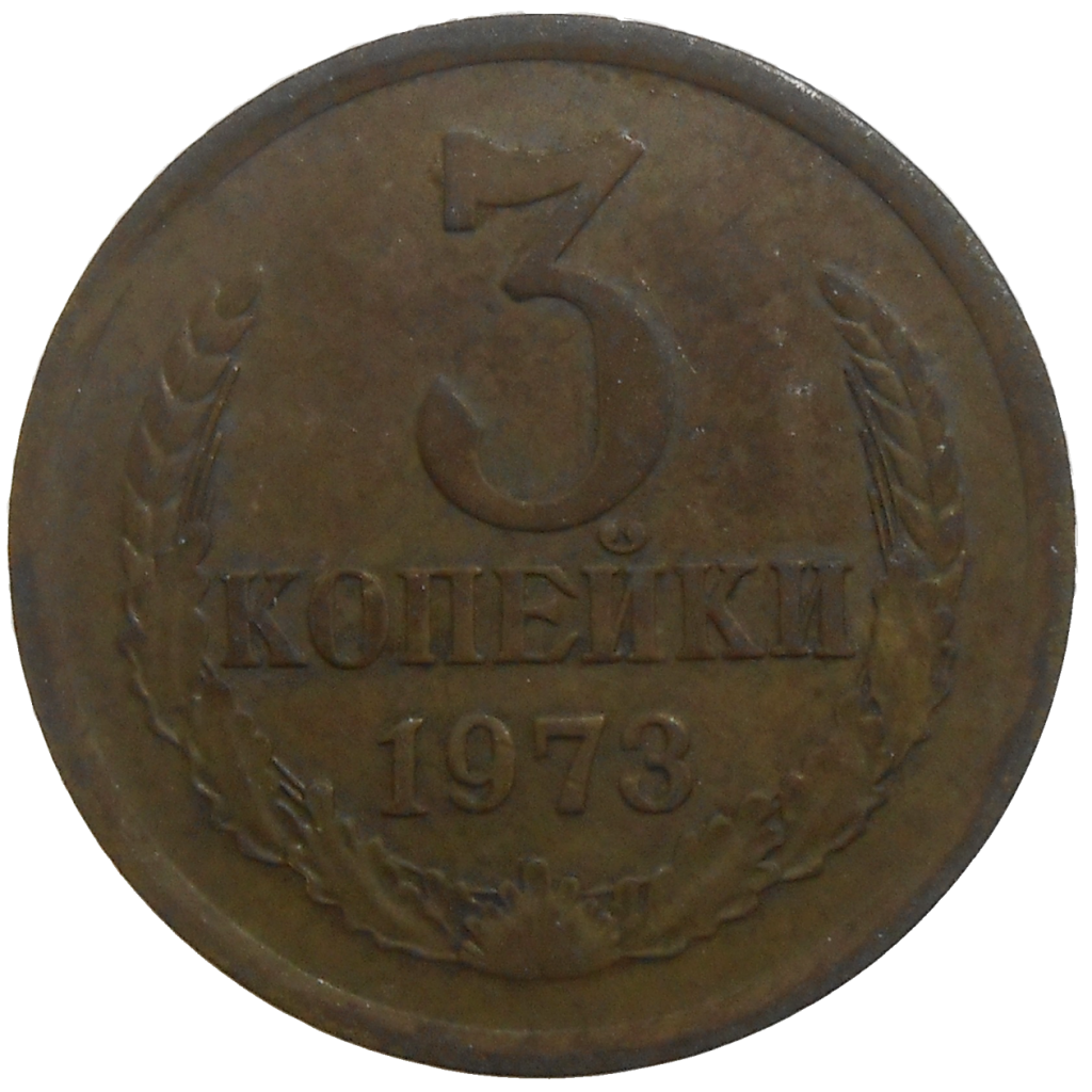 russia-3-kopecks-1973-numismatics-slovakia