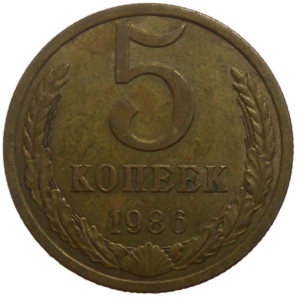 russia-5-kopecks-1986-numismatics-slovakia